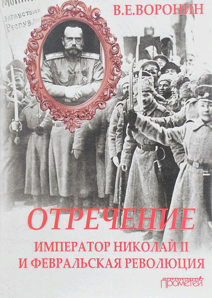 В. Е. Воронин — Отречение. Император Николай II и Февральская революция