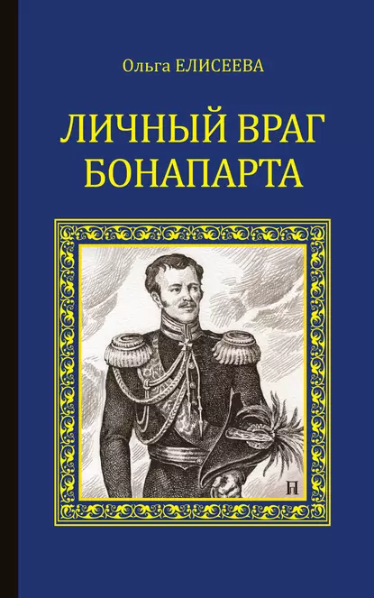 Обложка книги Личный враг Бонапарта, Ольга Елисеева