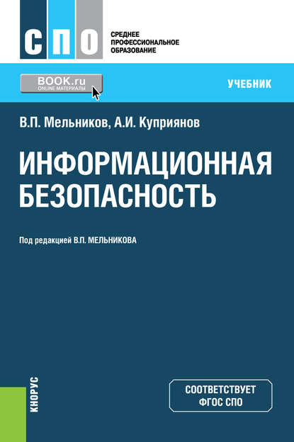 В. П. Мельников - Информационная безопасность