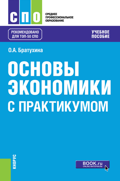 

Основы экономики. С практикумом