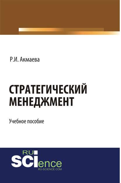 Р. И. Акмаева - Стратегический менеджмент