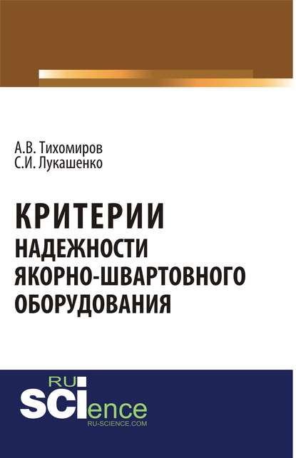 С. Лукашенко - Критерии надежности якорно-швартовного оборудования