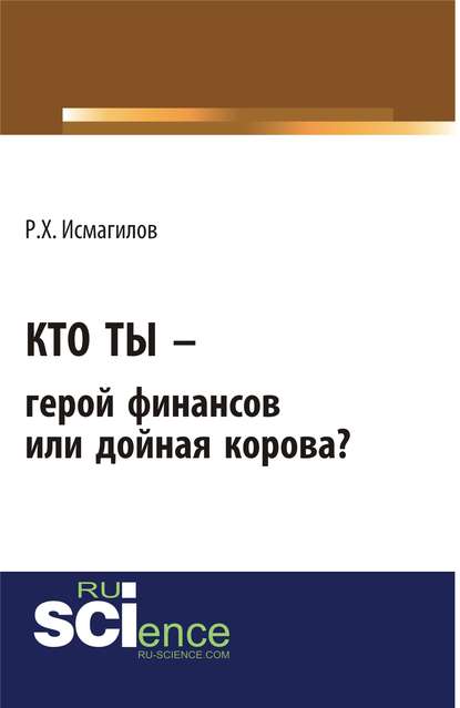 Руслан Исмагилов - Кто ты – герой финансов или дойная корова?