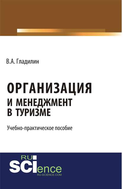 В. А. Гладилин - Организация и менеджмент в туризме