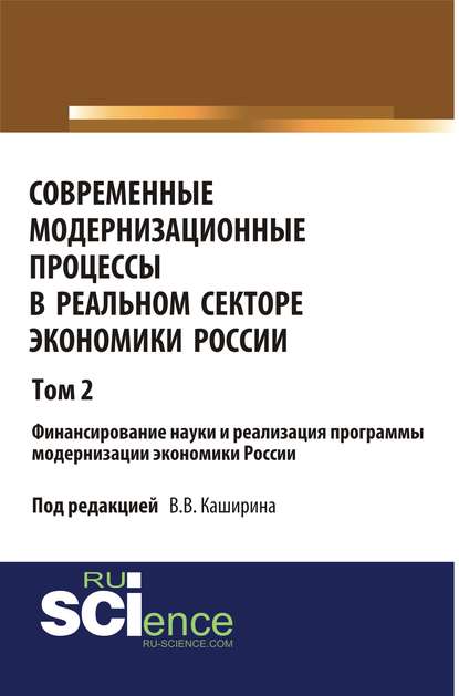 Коллектив авторов - Современные модернизационные процессы в реальном секторе экономики России. Том 2