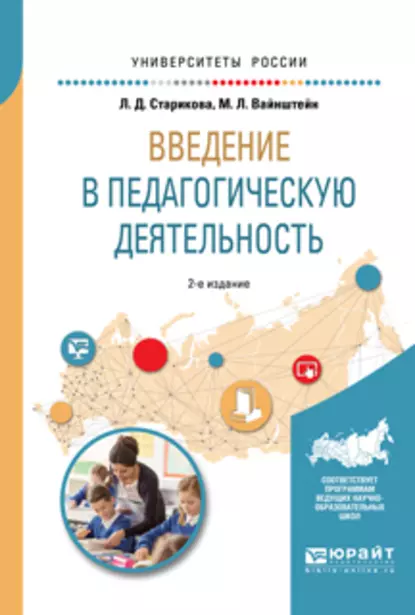 Обложка книги Введение в педагогическую деятельность 2-е изд., испр. и доп. Учебное пособие для вузов, Людмила Дмитриевна Старикова