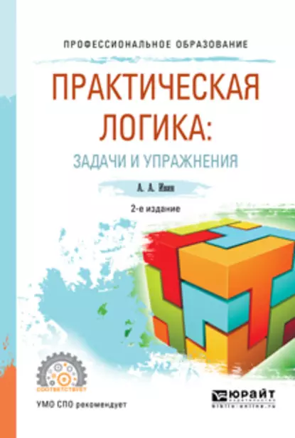 Обложка книги Практическая логика: задачи и упражнения 2-е изд., испр. и доп. Учебное пособие для СПО, А. А. Ивин