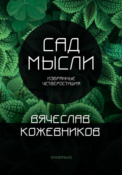 

Сад мысли. Избранные четверостишия