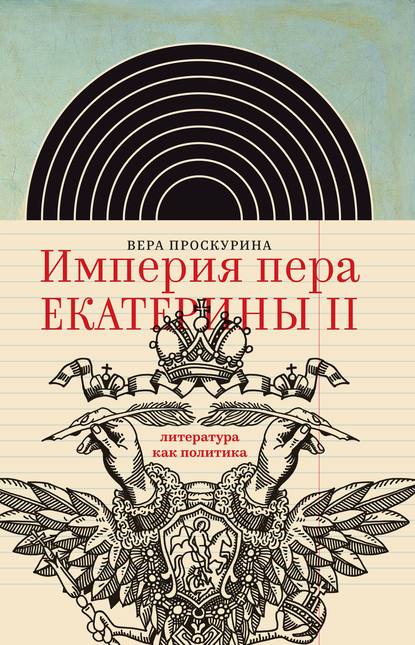 Вера Проскурина — Империя пера Екатерины II: литература как политика