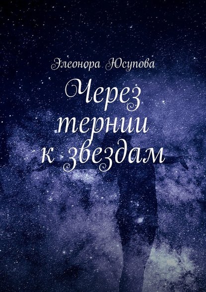 Элеонора Юсупова — Через тернии к звездам
