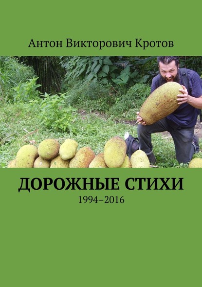 Антон Викторович Кротов — Дорожные стихи. 1994–2016