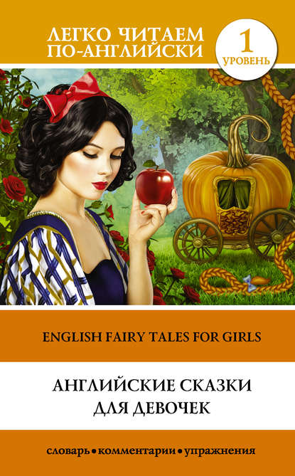 Группа авторов — Английские сказки для девочек / English Fairy Tales for Girls