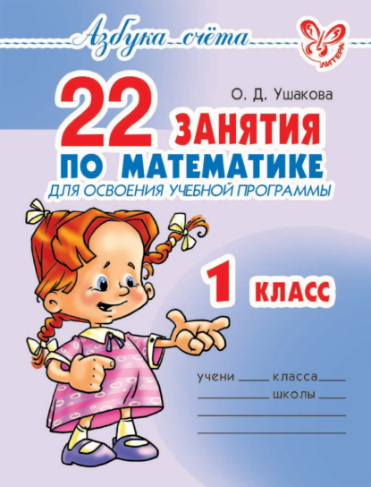 22 занятия по математике для освоения учебной программы. 1 класс - О. Д. Ушакова