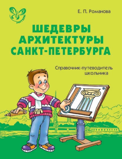 Обложка книги Шедевры архитектуры Санкт-Петербурга. Справочник-путеводитель школьника., Е. П. Романова