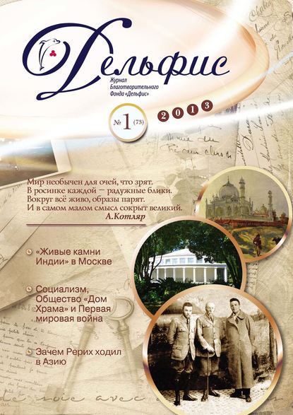 

Журнал «Дельфис» №1 (73) 2013