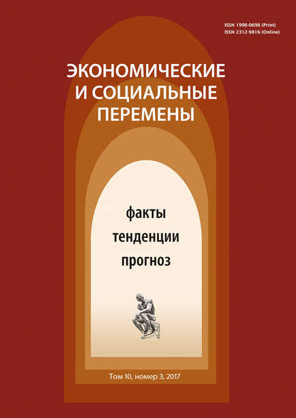 Группа авторов — Экономические и социальные перемены № 3 (51) 2017