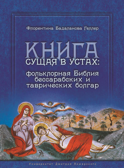 

Книга сущая в устах: фольклорная Библия бессарабских и таврических болгар