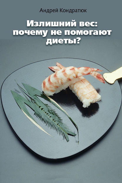 Андрей Кондратюк — Излишний вес: почему не помогают диеты?