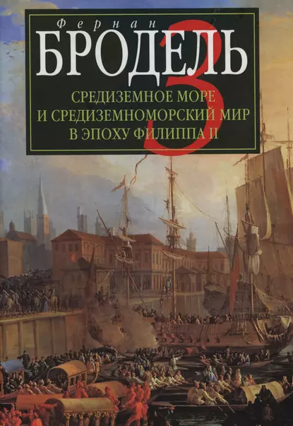 Обложка книги Средиземное море и средиземноморский мир в эпоху Филиппа II. Часть 3. События. Политика. Люди, Фернан Бродель