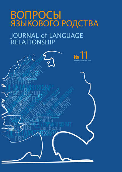 Сборник статей — Вопросы языкового родства. Международный научный журнал №11 (2014)