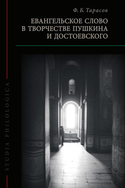 Ф. Б. Тарасов - Евангельское слово в творчестве Пушкина и Достоевского