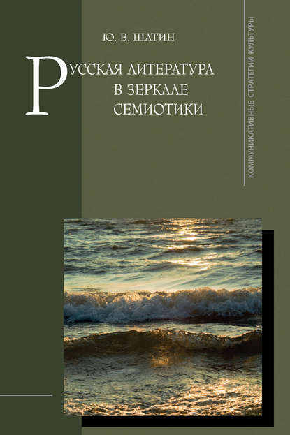 Ю. В. Шатин - Русская литература в зеркале семиотики