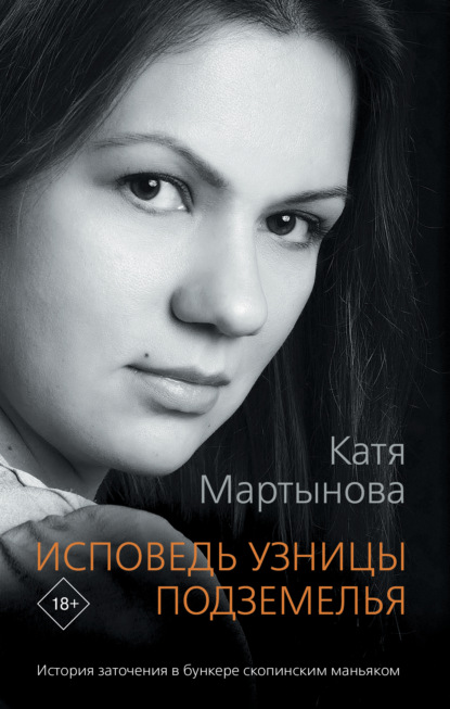 Катя Мартынова - Исповедь узницы подземелья