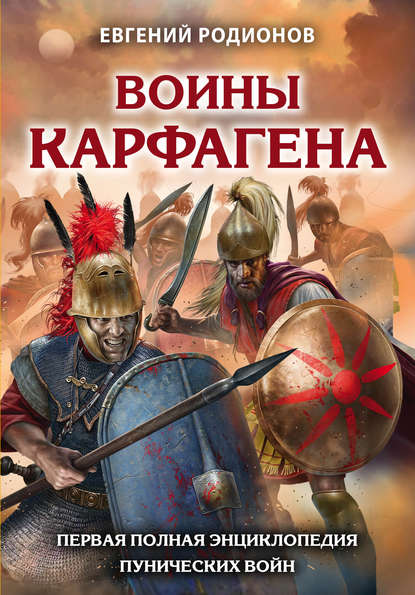 Евгений Родионов - Воины Карфагена. Первая полная энциклопедия Пунических войн