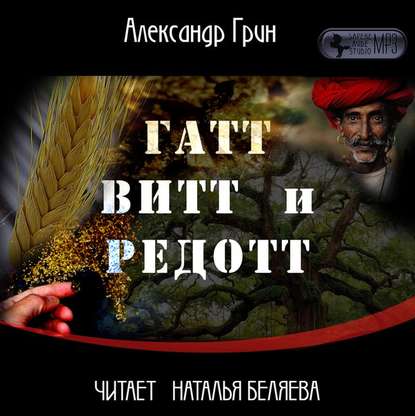 Александр Грин — Гатт, Витт и Редотт