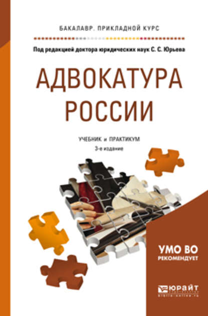

Адвокатура России 3-е изд., пер. и доп. Учебник и практикум для прикладного бакалавриата