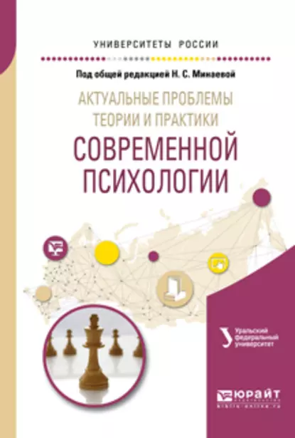 Обложка книги Актуальные проблемы теории и практики современной психологии. Учебное пособие для бакалавриата и магистратуры, Эльвира Львовна Боднар