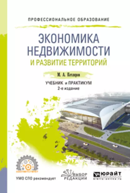 Обложка книги Экономика недвижимости и развитие территорий 2-е изд., испр. и доп. Учебник и практикум для СПО, Максим Александрович Котляров