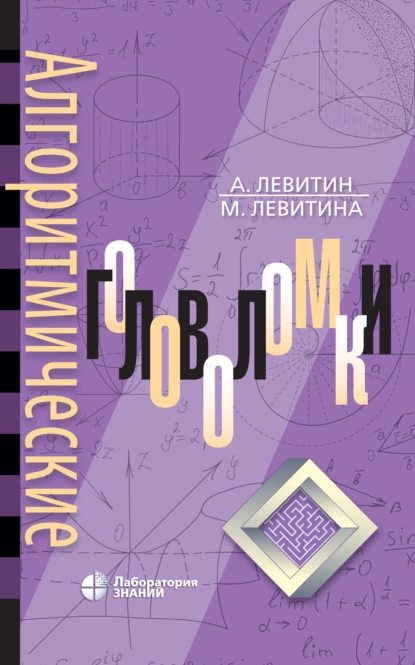 Обложка книги Алгоритмические головоломки, Ананий Левитин