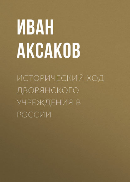 Иван Аксаков — Исторический ход дворянского учреждения в России