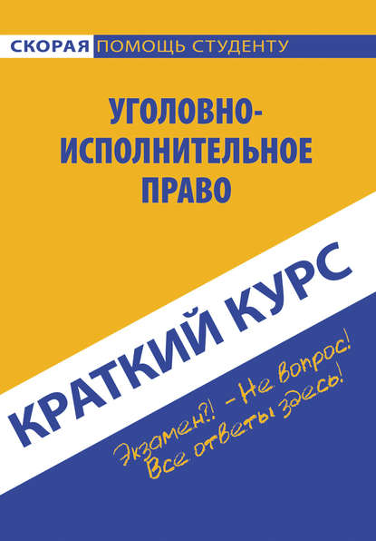 Коллектив авторов - Краткий курс по уголовно-исполнительному праву