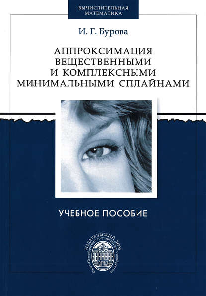 Аппроксимация вещественными и комплексными минимальными сплайнами (И. Г. Бурова). 2013г. 