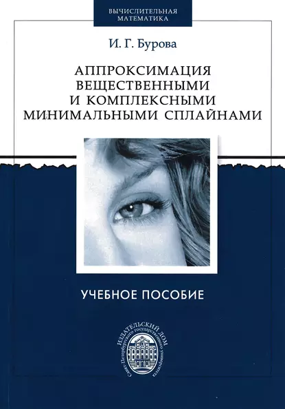 Обложка книги Аппроксимация вещественными и комплексными минимальными сплайнами, И. Г. Бурова