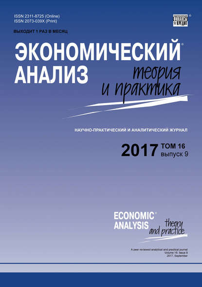Группа авторов — Экономический анализ: теория и практика № 9 2017