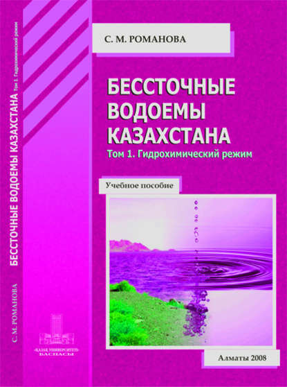 

Бессточные водоемы Казахстана. Том 1. Гидрохимический режим