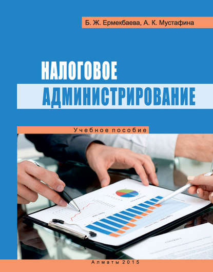 

Налоговое администрирование