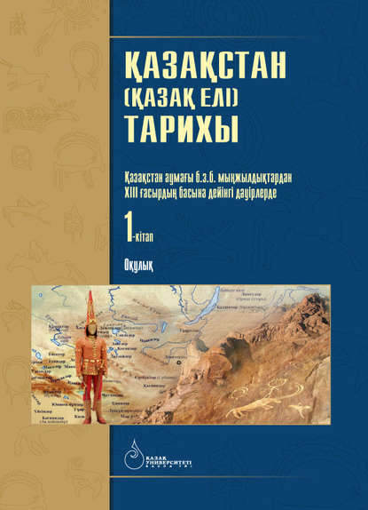 

Қазақстан (Қазақ елі) тарихы: 4 кітаптан тұратын оқулық. Қазақстан аумағы б.з.б. мыңжылдықтардан ХІІІ ғасырдың басына дейінгі дәуірлерде. 1-кітап