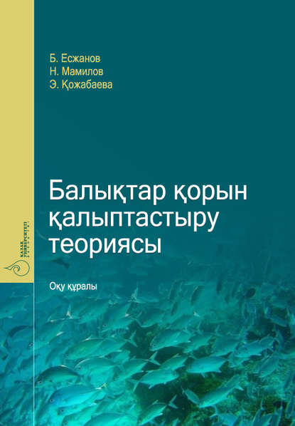 

Бaлықтaр қорын қaлыптaстыру теориясы