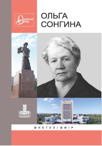 

Ольга Сонгина: Өнегелі өмір. Вып. 21