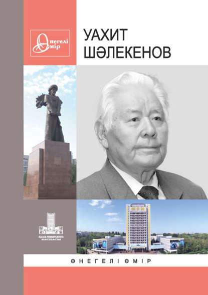 

Шәлекенов Уахит. Өнегелі өмір. Ш. 33