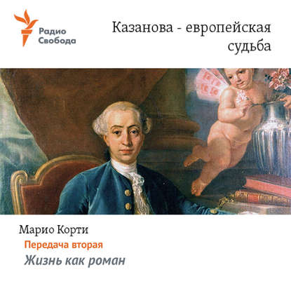 

Казанова – европейская судьба. Передача вторая – «Жизнь как роман»
