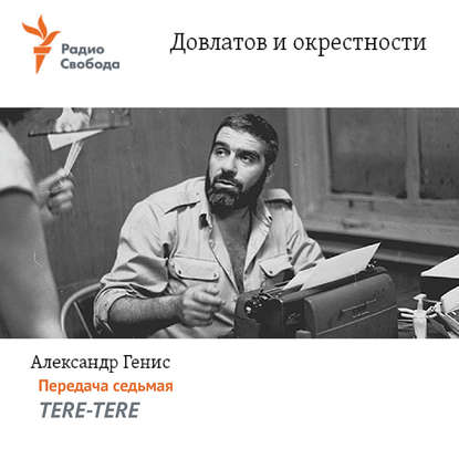 Александр Генис — Довлатов и окрестности. Передача седьмая «TERE-TERE»