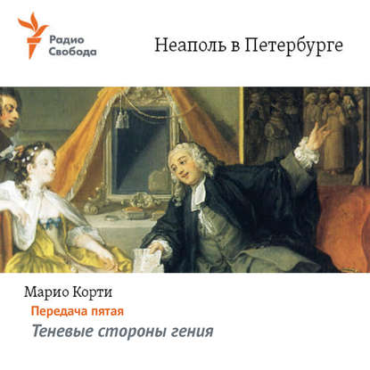 

Неаполь в Петербурге. Передача пятая – Теневые стороны гения