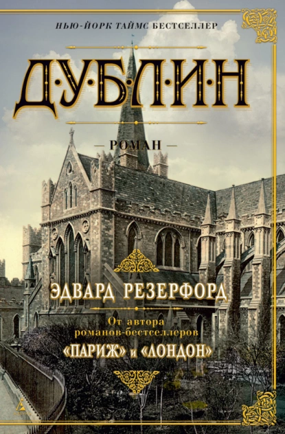 Обложка книги Дублин, Эдвард Резерфорд