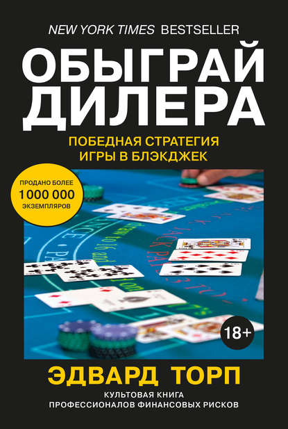 

Обыграй дилера: Победная стратегия игры в блэкджек