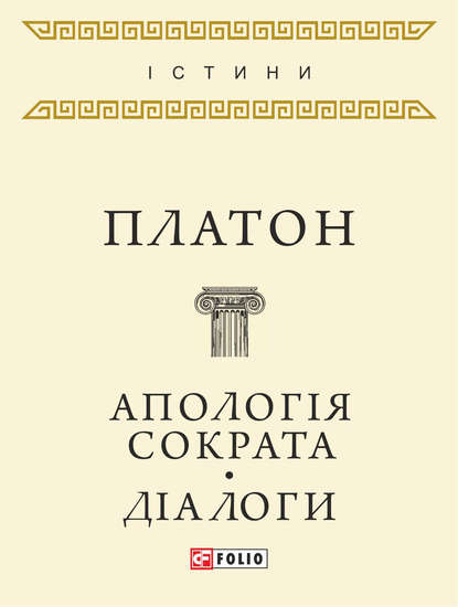 Платон — Апологія Сократа. Діалоги (збірник)
